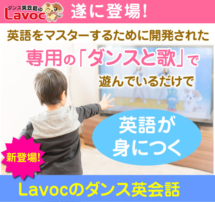 ダンスを使うこども英会話dvd Cd教材ならlavocのダンス英会話
